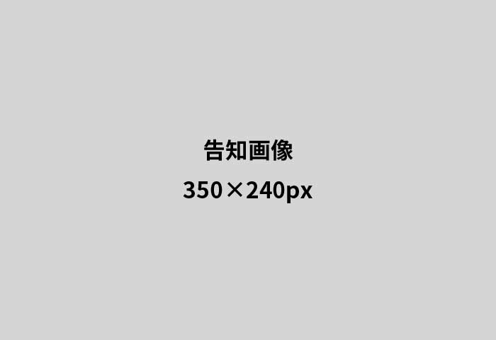 告知画像1